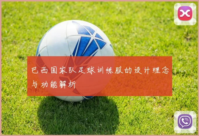 巴西国家队足球训练服的设计理念与功能解析