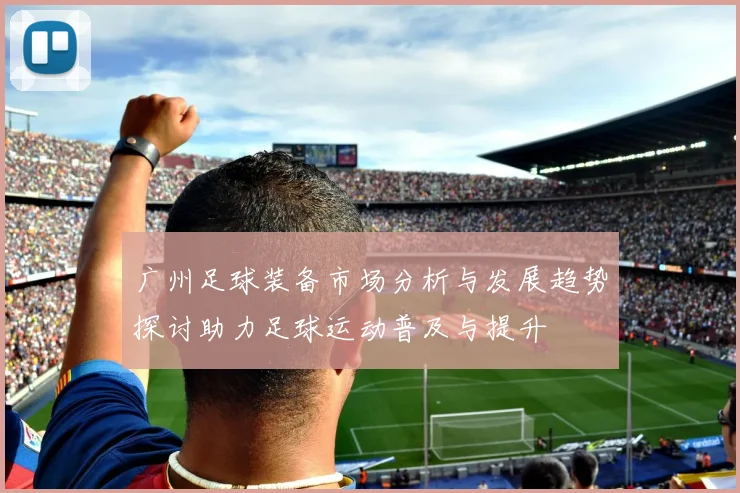 广州足球装备市场分析与发展趋势探讨助力足球运动普及与提升