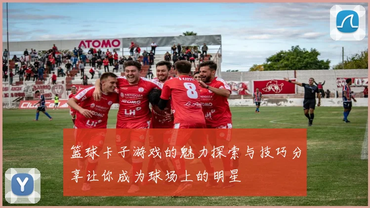 篮球卡子游戏的魅力探索与技巧分享让你成为球场上的明星