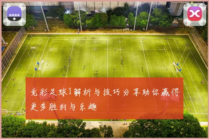 竞彩足球1解析与技巧分享助你赢得更多胜利与乐趣