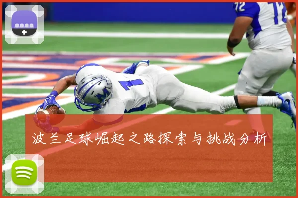 波兰足球崛起之路探索与挑战分析